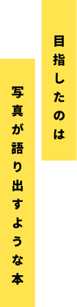目指したのは写真が語り出すような本